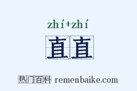 直直是什么意思的图片